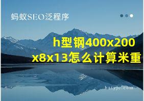 h型钢400x200x8x13怎么计算米重