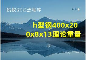 h型钢400x200x8x13理论重量