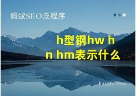 h型钢hw hn hm表示什么