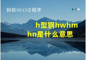 h型钢hwhmhn是什么意思