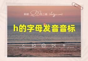 h的字母发音音标