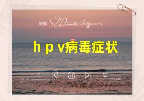 h p v病毒症状