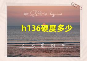 h136硬度多少