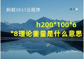 h200*100*6*8理论重量是什么意思