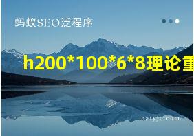 h200*100*6*8理论重量