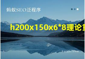 h200x150x6*8理论重量