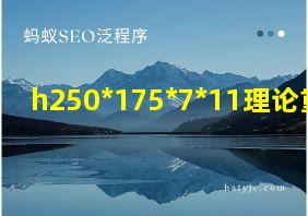 h250*175*7*11理论重量