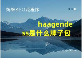 haagendess是什么牌子包