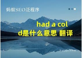 had a cold是什么意思 翻译