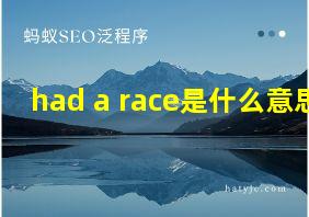 had a race是什么意思