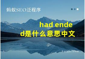 had ended是什么意思中文