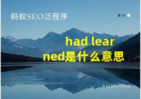 had learned是什么意思