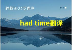 had time翻译