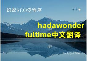 hadawonderfultime中文翻译