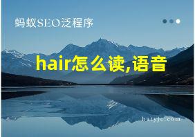 hair怎么读,语音