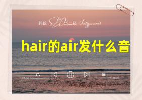 hair的air发什么音