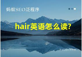 hair英语怎么读?