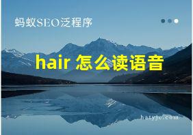 hair 怎么读语音