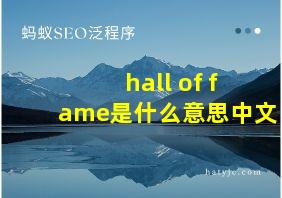 hall of fame是什么意思中文