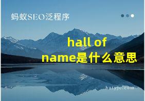 hall of name是什么意思