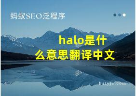 halo是什么意思翻译中文