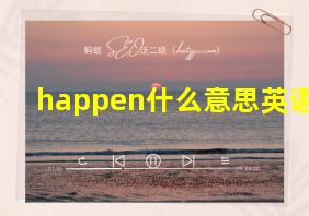 happen什么意思英语