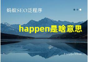 happen是啥意思