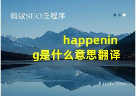 happening是什么意思翻译