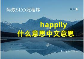 happily什么意思中文意思