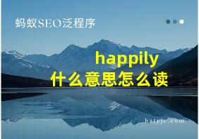 happily什么意思怎么读