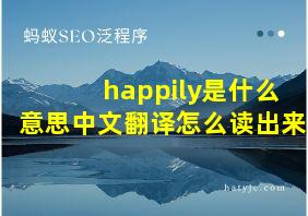 happily是什么意思中文翻译怎么读出来