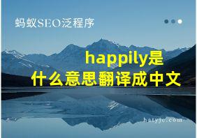 happily是什么意思翻译成中文