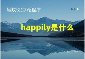 happily是什么