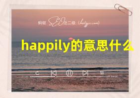 happily的意思什么