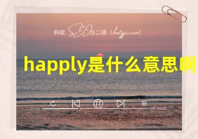 happly是什么意思啊