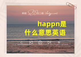 happn是什么意思英语