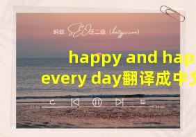 happy and happy every day翻译成中文