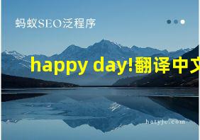 happy day!翻译中文