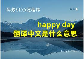 happy day翻译中文是什么意思