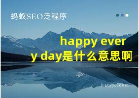 happy every day是什么意思啊