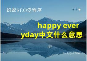 happy everyday中文什么意思