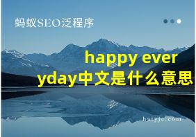 happy everyday中文是什么意思