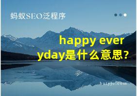 happy everyday是什么意思?