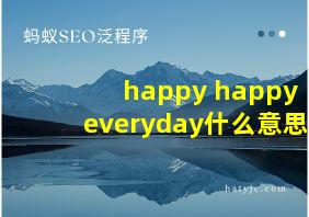 happy happy everyday什么意思