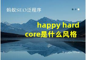 happy hard core是什么风格