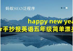 happy new year手抄报英语五年级简单漂亮