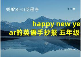 happy new year的英语手抄报 五年级