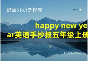 happy new year英语手抄报五年级上册