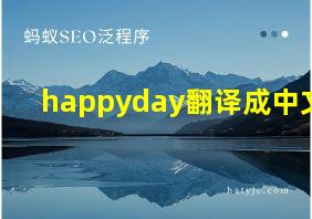 happyday翻译成中文