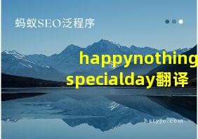 happynothingspecialday翻译